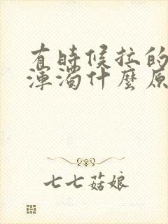 有时候拉的尿很浑浊什么原因