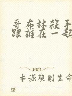 哥布林杀手最后跟谁在一起了