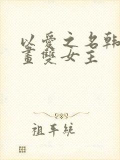 以爱之名韩漫漫画双女主