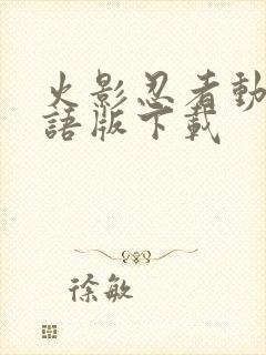 火影忍者动漫国语版下载