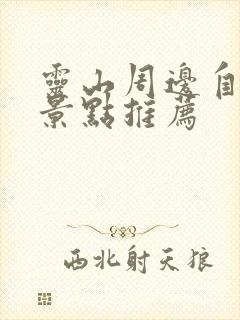 灵山周边自驾游景点推荐