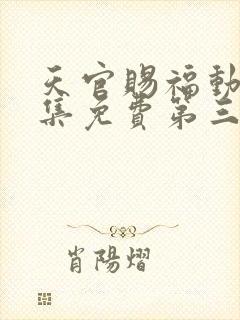 天官赐福动漫全集免费第三季