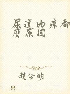 尿道内痒都是什么原因