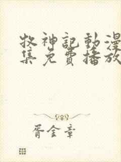 牧神记动漫44集免费播放