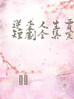 逆袭人生贾二虎短剧全集完整版免费观看