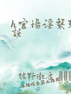 h官场淫系列小说