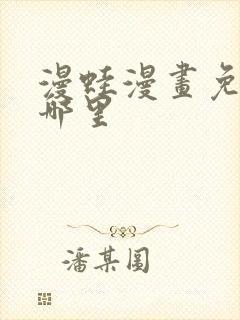 漫蛙漫画免费看哪里