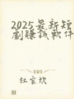 2025最新短剧赚钱软件下载