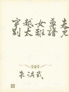 穿越女尊夫君们别太离谱免费阅读