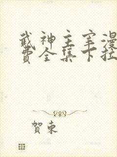 武神主宰漫画免费全集下拉式漫画