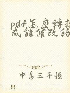 pdf怎么转换成能修改的word