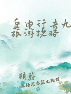 自由行去九寨沟旅游攻略