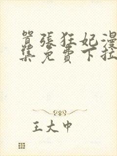 嚣张狂妃漫画全集免费下拉式