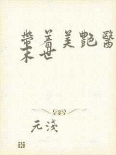 带着美艳医美闯末世