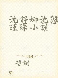 沈舒娜沈悠然顾瑾琛小说