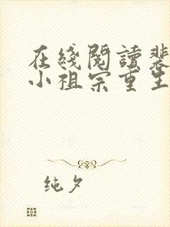 在线阅读裴爷的小祖宗重生了