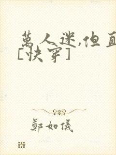 万人迷,但直男[快穿]