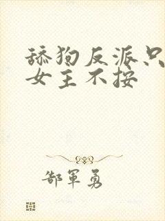 舔狗反派只想苟女主不按