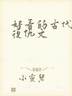 好看的古代重生复仇文