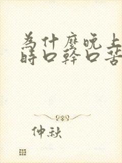 为什么晚上睡觉时口干口苦