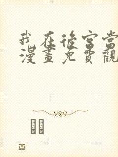 我在后宫当大佬漫画免费观看