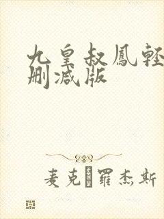 九皇叔凤轻尘未删减版