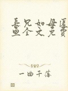 长兄如母匿名咸鱼全文免费阅读番外