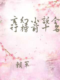 玄幻小说全本排行榜前十名