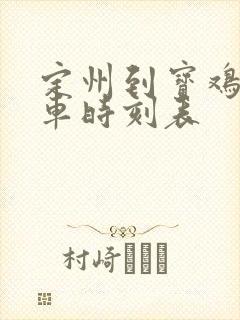 定州到宝鸡的火车时刻表