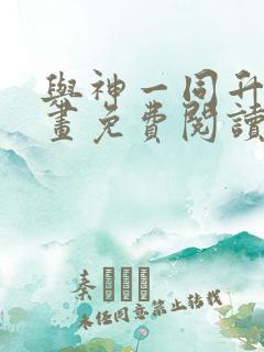 与神一同升级漫画免费阅读全集