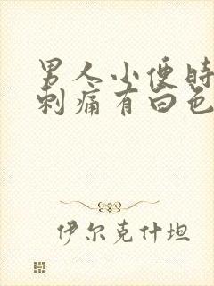 男人小便时尿道刺痛有白色分泌物