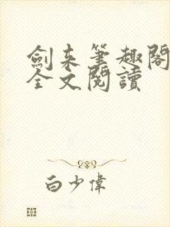 剑来笔趣阁免费全文阅读