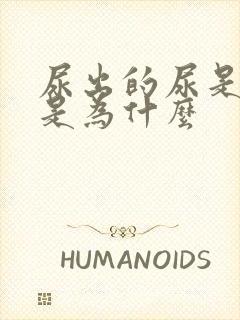 尿出的尿是黑色是为什么