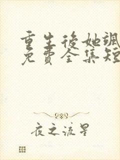 重生后她飒爆了免费全集短剧