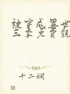 被穿成异世神第三季免费观看