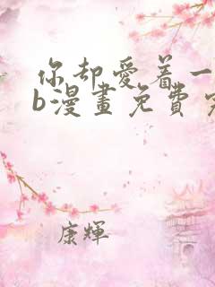 你却爱着一个sb漫画免费完整版