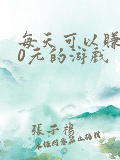 每天可以赚100元的游戏