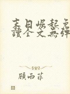 末日崛起免费阅读全文无弹窗