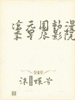 沧元图动漫第二季星辰影院