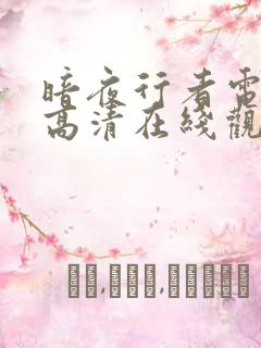 暗夜行者电视剧高清在线观看免费