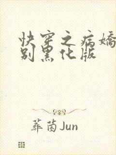 快穿之病娇大佬别黑化版