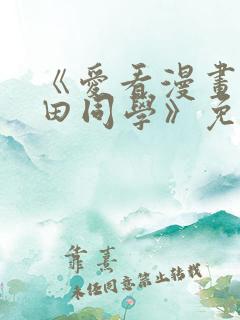 《爱看漫画的黑田同学》免费看