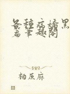 各种病娇黑化短篇笔趣阁