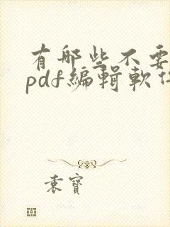 有哪些不要钱的pdf编辑软件