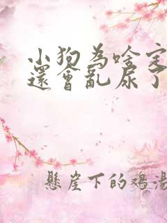 小狗为啥定点后还会乱尿了