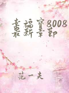 幸福宝8008最新章节