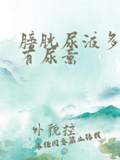 膀胱尿液多少会有尿意