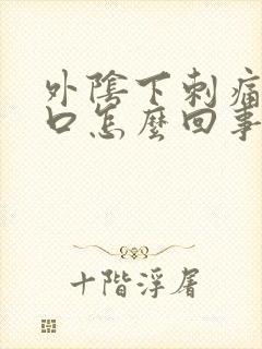 外阴下刺痛有裂口怎么回事