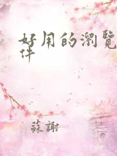 好用的浏览器软件