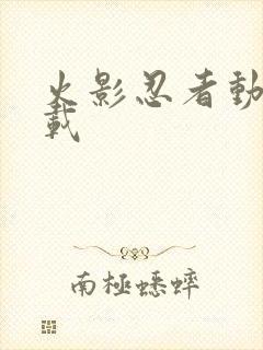 火影忍者动漫下载